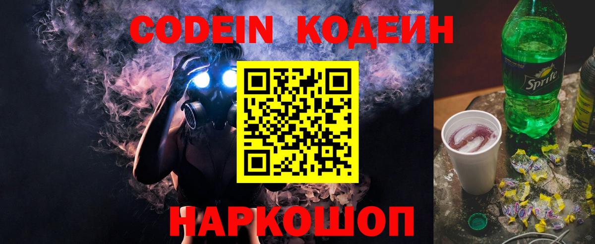 Кодеин Purple Drank  Вход с VPN  купить наркотики сайты  Кодеиновый сироп Lean напиток Lean (лин)  Лесозаводск 